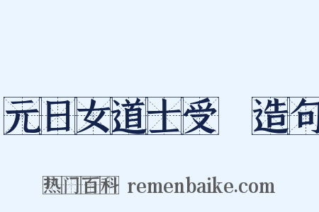 元日女道士受箓造句是什么意思的图片
